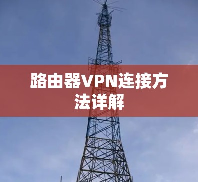 路由器VPN连接方法详解