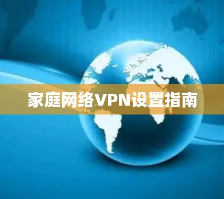 家庭网络VPN设置指南 家庭网络VPN设置指南