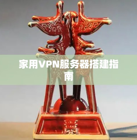 家用VPN服务器搭建指南