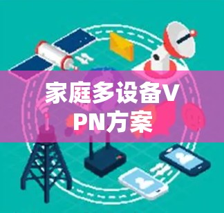 家庭多设备VPN方案
