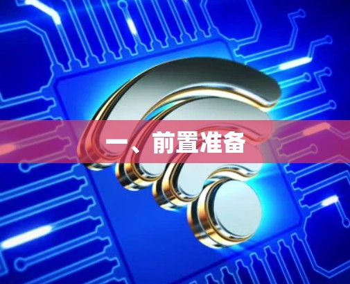 一、前置准备