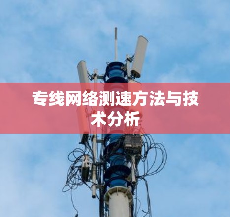 专线网络测速方法与技术分析