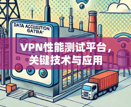 VPN性能测试平台,关键技术与应用 VPN性能测试平台,关键技术与应用