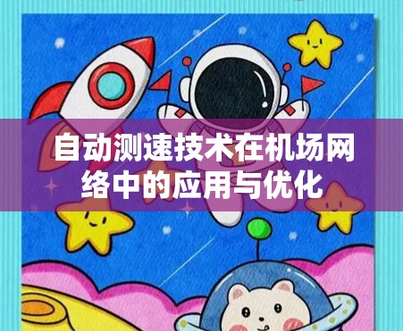 自动测速技术在机场网络中的应用与优化 自动测速技术在机场网络中的应用与优化