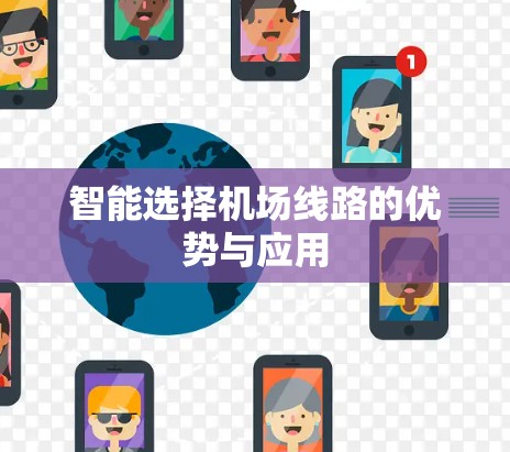 智能选择机场线路的优势与应用 智能选择机场线路的优势与应用