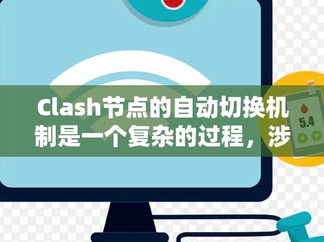 Clash节点的自动切换机制是一个复杂的过程,涉及多个方面的配置和管理。以下是对Clash节点自动切换的详细分析 Clash节点的自动切换机制是一个复杂的过程,涉及多个方面的配置和管理。以下是对Clash节点自动切换的详细分析