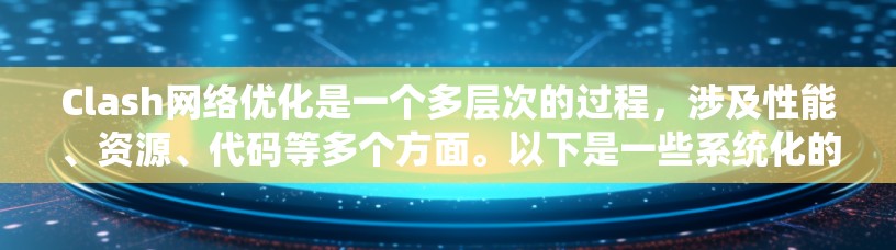 Clash网络优化是一个多层次的过程,涉及性能、资源、代码等多个方面。以下是一些系统化的优化方法,帮助你提升Clash的性能和效率 Clash网络优化是一个多层次的过程,涉及性能、资源、代码等多个方面。以下是一些系统化的优化方法,帮助你提升Clash的性能和效率