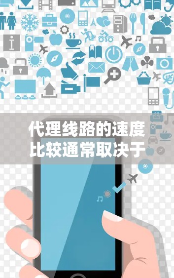 代理线路的速度比较通常取决于多个因素,包括但不限于带宽、延迟、丢包率、协议类型以及后端服务器的处理能力等。以下是一些常见的代理线路类型及其速度特点的比较 代理线路的速度比较通常取决于多个因素,包括但不限于带宽、延迟、丢包率、协议类型以及后端服务器的处理能力等。以下是一些常见的代理线路类型及其速度特点的比较