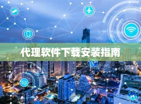 代理软件下载安装指南