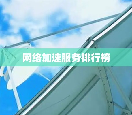 网络加速服务排行榜 网络加速服务排行榜