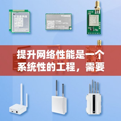 提升网络性能是一个系统性的工程，需要从多个维度进行综合考虑。以下是一个有条理的提升网络性能的策略框架，涵盖主要方面和具体方法
