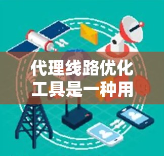 代理线路优化工具是一种用于智能化管理和优化网络路径的技术,旨在通过选择最优路由和缓存策略来提升内容分发和数据访问的效率。以下是针对不同使用场景和需求的优质工具推荐 代理线路优化工具是一种用于智能化管理和优化网络路径的技术,旨在通过选择最优路由和缓存策略来提升内容分发和数据访问的效率。以下是针对不同使用场景和需求的优质工具推荐