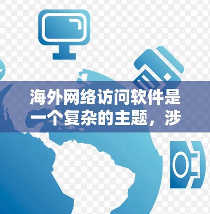 海外网络访问软件是一个复杂的主题,涉及技术、法律和用户需求等多个方面。以下是对海外网络访问软件的详细分析和总结 海外网络访问软件是一个复杂的主题,涉及技术、法律和用户需求等多个方面。以下是对海外网络访问软件的详细分析和总结