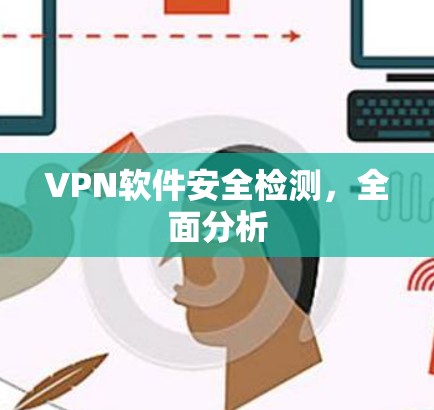 VPN软件安全检测，全面分析