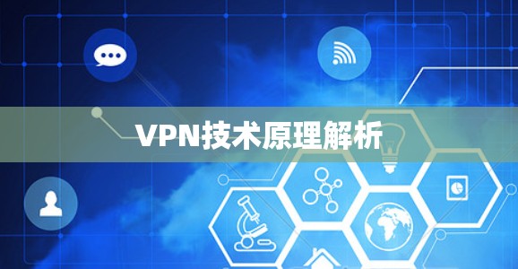 VPN技术原理解析 VPN技术原理解析