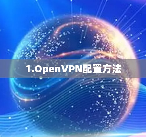 1.OpenVPN配置方法 1.OpenVPN配置方法