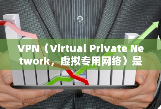 VPN(Virtual Private Network,虚拟专用网络)是一种通过互联网创建的安全连接,允许用户在公共网络中加密通信,保护隐私并防止数据泄露。以下是关于VPN的基础知识的详细介绍 VPN(Virtual Private Network,虚拟专用网络)是一种通过互联网创建的安全连接,允许用户在公共网络中加密通信,保护隐私并防止数据泄露。以下是关于VPN的基础知识的详细介绍