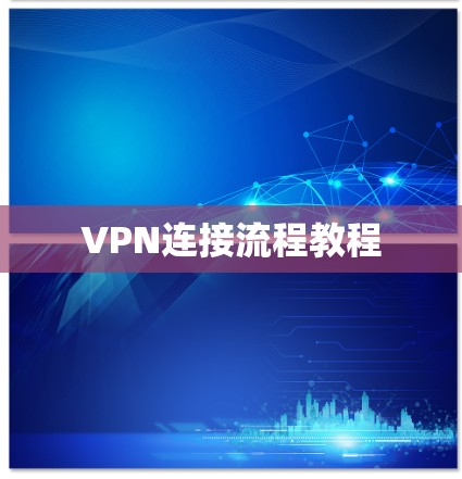 VPN连接流程教程