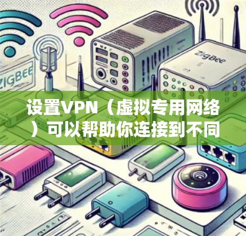 设置VPN(虚拟专用网络)可以帮助你连接到不同的网络,保护隐私或访问受限制的资源。以下是详细的步骤指南,假设你使用Windows系统 设置VPN(虚拟专用网络)可以帮助你连接到不同的网络,保护隐私或访问受限制的资源。以下是详细的步骤指南,假设你使用Windows系统