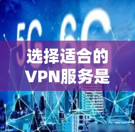 选择适合的VPN服务是一个综合考量多个因素的过程，以下是根据您的需求整理的建议