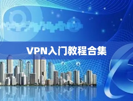 VPN入门教程合集