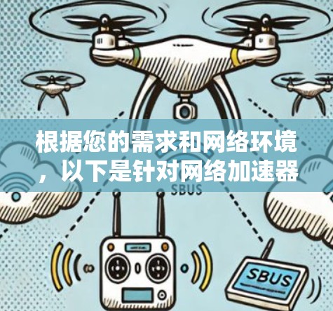 根据您的需求和网络环境，以下是针对网络加速器的推荐和选择建议