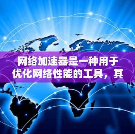网络加速器是一种用于优化网络性能的工具,其主要作用是加快数据传输速度、减少延迟和提高吞吐量。评测网络加速器时,可以从以下几个关键指标和方面入手 网络加速器是一种用于优化网络性能的工具,其主要作用是加快数据传输速度、减少延迟和提高吞吐量。评测网络加速器时,可以从以下几个关键指标和方面入手
