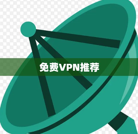 免费VPN推荐 免费VPN推荐