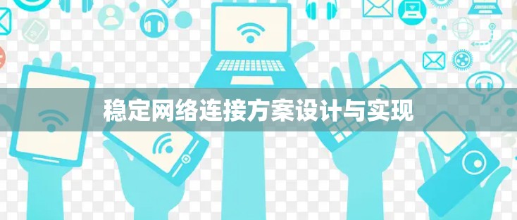 稳定网络连接方案设计与实现 稳定网络连接方案设计与实现