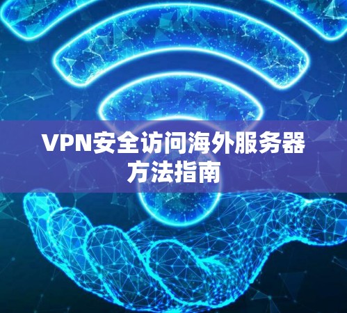 VPN安全访问海外服务器方法指南