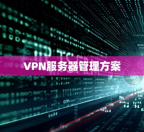 VPN服务器管理方案 VPN服务器管理方案