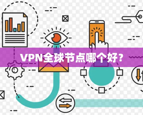 VPN全球节点哪个好? VPN全球节点哪个好?