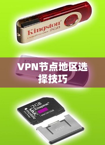 VPN节点地区选择技巧