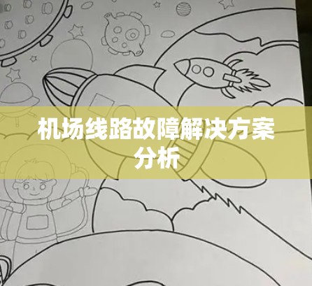 机场线路故障解决方案分析 机场线路故障解决方案分析