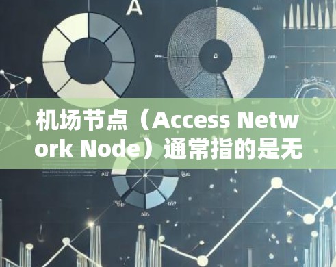 机场节点（Access Network Node）通常指的是无线网络中的接入点（Access Point,AP）或路由器设备。如果你想更新这些节点的软件、固件或配置，可以按照以下步骤进行