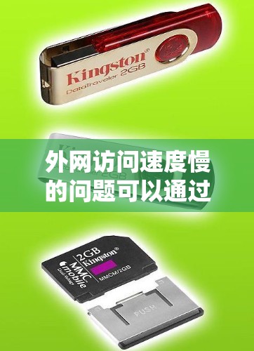 外网访问速度慢的问题可以通过以下步骤逐步解决 外网访问速度慢的问题可以通过以下步骤逐步解决