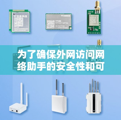 为了确保外网访问网络助手的安全性和可靠性,可以按照以下步骤进行 为了确保外网访问网络助手的安全性和可靠性,可以按照以下步骤进行