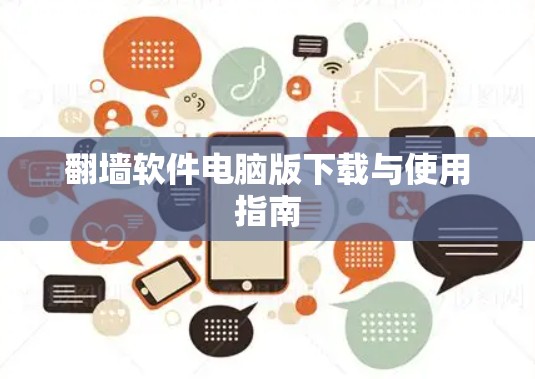 翻墙软件电脑版下载与使用指南