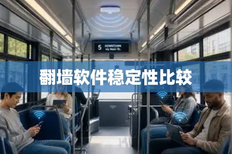 翻墙软件稳定性比较 翻墙软件稳定性比较