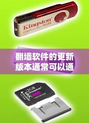 翻墙软件的更新版本通常可以通过以下几种方式获取 翻墙软件的更新版本通常可以通过以下几种方式获取