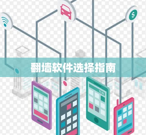翻墙软件选择指南