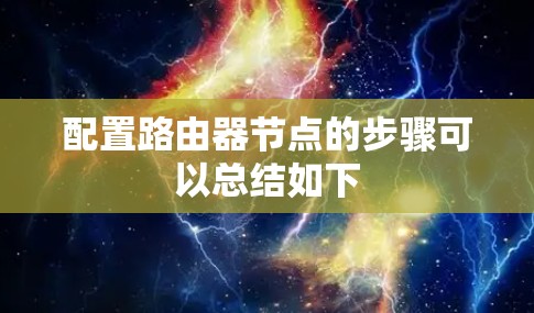 配置路由器节点的步骤可以总结如下