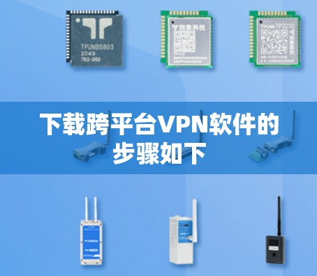 下载跨平台VPN软件的步骤如下 下载跨平台VPN软件的步骤如下