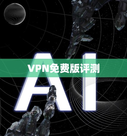 VPN免费版评测 VPN免费版评测
