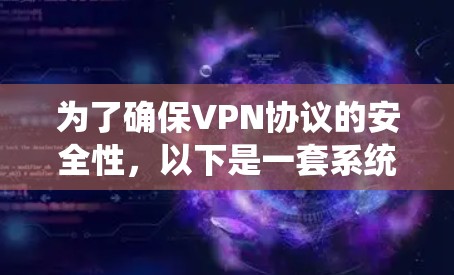 为了确保VPN协议的安全性，以下是一套系统化的安全测试计划，涵盖了关键的安全要素和测试方法