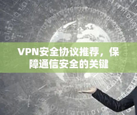 VPN安全协议推荐，保障通信安全的关键