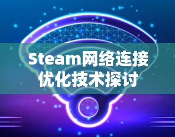 Steam网络连接优化技术探讨