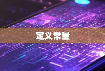 定义常量