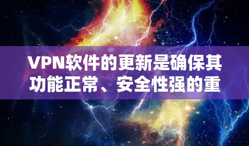VPN软件的更新是确保其功能正常、安全性强的重要步骤。以下是详细的更新方法和注意事项