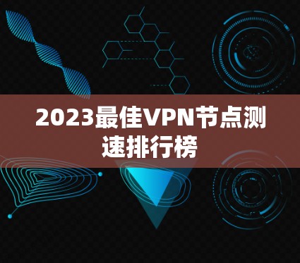 2023最佳VPN节点测速排行榜